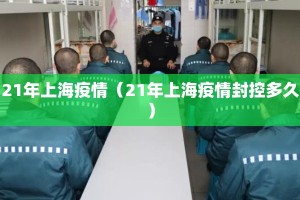 21年上海疫情（21年上海疫情封控多久）