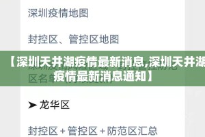 【深圳天井湖疫情最新消息,深圳天井湖疫情最新消息通知】