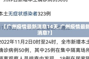 【广州疫情最新消息14天,广州疫情最新消息?】