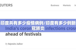 印度共有多少疫情病例/印度有多少例新冠肺炎