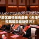 天津平房区疫情报告最新（天津平房区疫情报告最新情况）