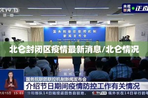 北仑封闭区疫情最新消息/北仑情况