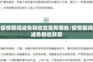 疫情期间减免税收政策有哪些/疫情期间减免税收政策