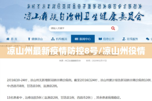 凉山州最新疫情防控8号/凉山州役情