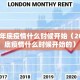 2020年底疫情什么时候开始（2020年底疫情什么时候开始的）
