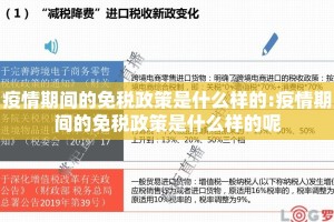 疫情期间的免税政策是什么样的:疫情期间的免税政策是什么样的呢