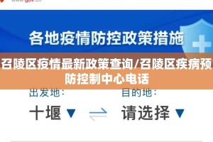 召陵区疫情最新政策查询/召陵区疾病预防控制中心电话