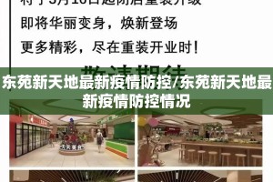 东苑新天地最新疫情防控/东苑新天地最新疫情防控情况