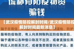【武汉疫情防控解封时间/武汉疫情防控解封时间最新消息】