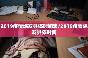 2019疫情爆发具体时间表/2019疫情爆发具体时间