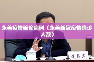 永善疫情确诊病例（永善新冠疫情确诊人数）
