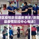 【孟津区疫情防控最新要求/洛阳市孟津县疫情防控中心电话】