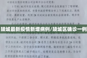陵城最新疫情新增病例/陵城区确诊一例