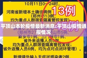 平顶山本轮疫情最新消息:平顶山疫情通报情况