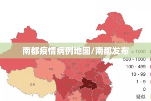 南都疫情病例地图/南都发布