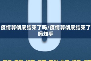 疫情算彻底结束了吗/疫情算彻底结束了吗知乎
