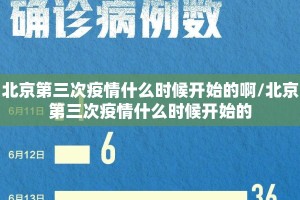 北京第三次疫情什么时候开始的啊/北京第三次疫情什么时候开始的