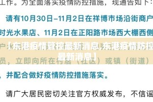 【东港疫情管控最新消息,东港疫情防控最新消息】