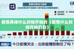 疫情具体什么时候开始的（疫情什么时候开始的的）