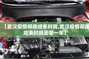 【武汉疫情彻底结束时间,武汉疫情彻底结束时间是哪一年】