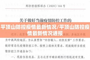 平顶山防控疫情最新情况/平顶山防控疫情最新情况通报