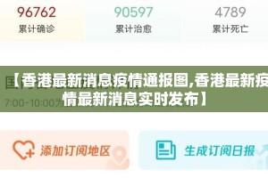【香港最新消息疫情通报图,香港最新疫情最新消息实时发布】
