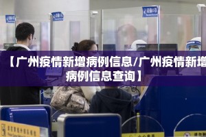 【广州疫情新增病例信息/广州疫情新增病例信息查询】