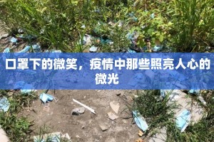 口罩下的微笑，疫情中那些照亮人心的微光