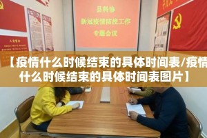 【疫情什么时候结束的具体时间表/疫情什么时候结束的具体时间表图片】