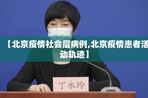 【北京疫情社会层病例,北京疫情患者活动轨迹】