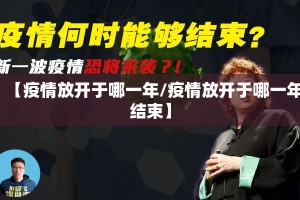 【疫情放开于哪一年/疫情放开于哪一年结束】