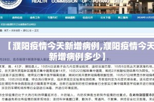 【濮阳疫情今天新增病例,濮阳疫情今天新增病例多少】