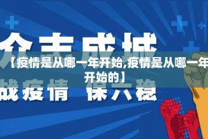 【疫情是从哪一年开始,疫情是从哪一年开始的】