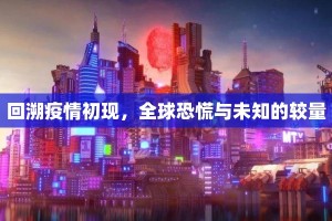 回溯疫情初现，全球恐慌与未知的较量