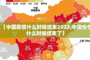 【中国疫情什么时候结束2023,中国疫情什么时候结束了】