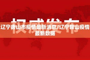 辽宁唐山市疫情最新消息/辽宁鞍山疫情最新数据
