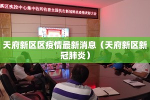 天府新区区疫情最新消息（天府新区新冠肺炎）