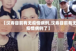 【汉寿目前有无疫情病例,汉寿目前有无疫情病例了】
