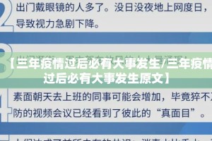 【三年疫情过后必有大事发生/三年疫情过后必有大事发生原文】