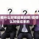 疫情大概什么时候结束的啊/疫情大概什么时候结束的