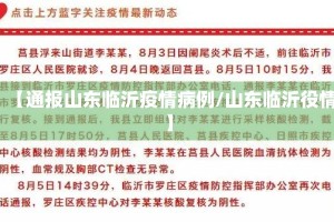 【通报山东临沂疫情病例/山东临沂役情】