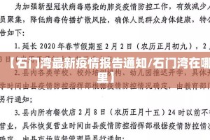【石门湾最新疫情报告通知/石门湾在哪里】