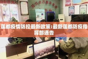 莲都疫情防控最新政策:最新莲都防疫指挥部通告