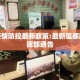 莲都疫情防控最新政策:最新莲都防疫指挥部通告