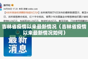吉林省疫情以来最新情况（吉林省疫情以来最新情况如何）