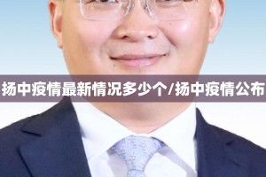 扬中疫情最新情况多少个/扬中疫情公布