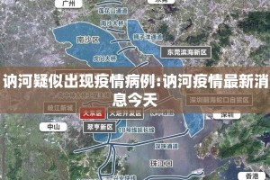 讷河疑似出现疫情病例:讷河疫情最新消息今天