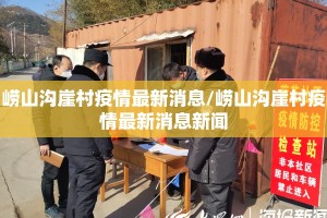 崂山沟崖村疫情最新消息/崂山沟崖村疫情最新消息新闻