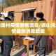 崂山沟崖村疫情最新消息/崂山沟崖村疫情最新消息新闻