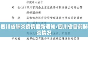 四川省肺炎疫情最新通知/四川省目前肺炎情况